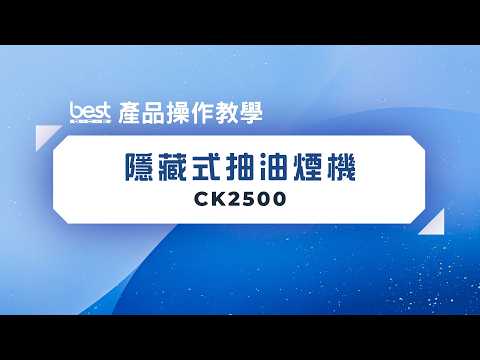 義大利Best - 隱藏式抽油煙機 - CK2500
