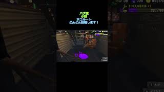 【バグ】バンカラ街にある階段の下にすり抜けてみた！#スプラトゥーン3 #スプラ3 #splatoon3 #バグ
