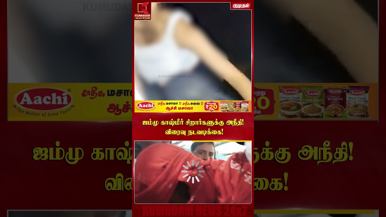 ஜம்மு காஷ்மீர் சிறார்களுக்கு அநீதி! விரைவு நடவடிக்கை! | VIRALVIDEO | KASHMIR | POLICE | SHORTS