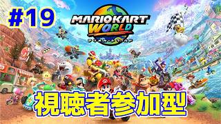 【ライブ】マリオカートワールド 第19回