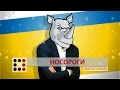 Носороги ІІ Матеріал Марії Землянської для "Слідства.Інфо" 