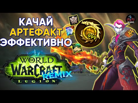БЕСКОНЕЧНАЯ СИЛА БЫСТРЫЙ ФАРМ LEGION REMIX World of Warcraft