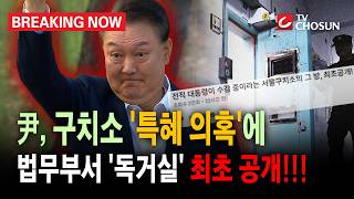 [브레이킹 나우] 尹 지냈던 교도소 '독거실' 최초 공개!! 구치소 특혜 의혹의 진실은?!