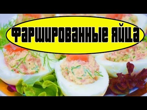 ЯЙЦА ФАРШИРОВАННЫЕ СЕМГОЙ.Как приготовить фаршированные яйца.