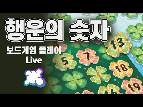 행운의 숫자 (보드게임 아레나 플레이)