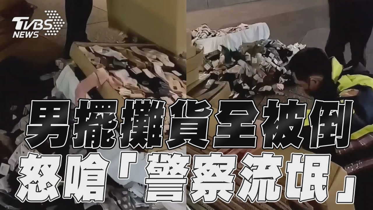 影音／男違規擺攤貨全被倒地上　怒嗆「警察流氓」網熱議