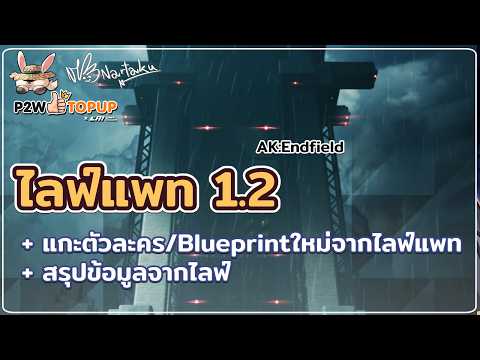 Live Patch 1.2 แกะตัวละครและ Blueprint กับทำ Survey | Arknights: Endfield 38