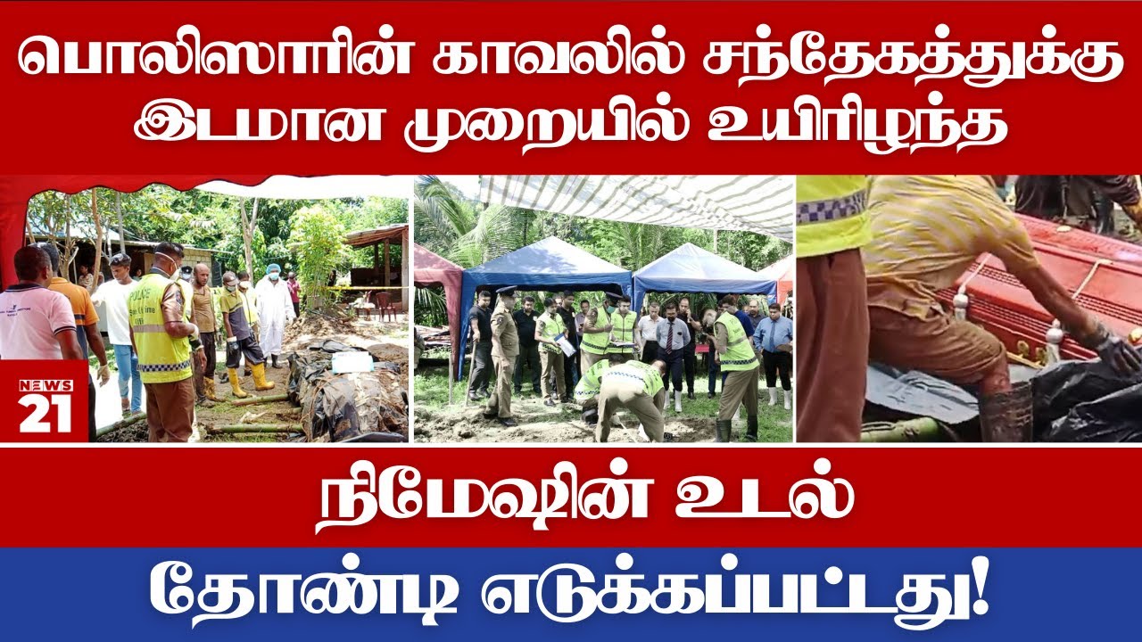 பொலிஸாரின் காவலில் உயிரிழந்த இளைஞனின் சடலம் மீண்டும் தோண்டி எடுக்கப்பட்டது!