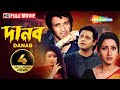 Danab 1997 দানব Victor Tapash Paul Rachana Rituparna Sachin Adhikari Bengali Full Movie