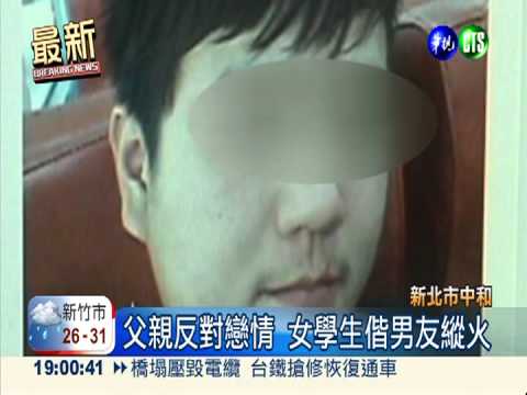 父親反對戀情 高一女放火燒自家