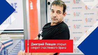 Дмитрий Певцов: «Муж и жена должны быть друзьями»!
