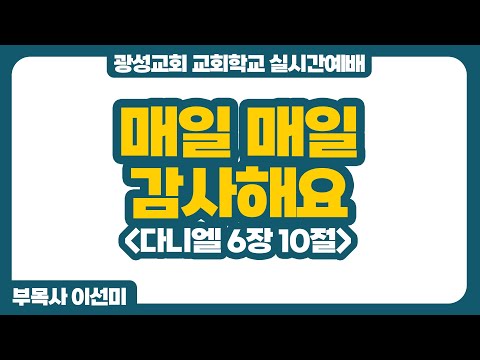 25년 11월 23일 광성교회 교회학교 실시간예배