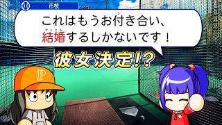 #21 ブラックの結婚相手が決定！？今シーズン初の・・・【パワプロ2026 最強二刀流マイライフ ゆっくり実況 】
