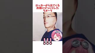 ロッカーから出てくる舟橋にびっくりしたラオーラ #ホロライブ #ホロライブ切り抜き #hololive #shorts