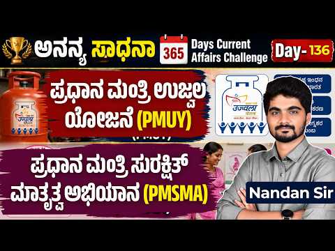 DAY-136: ಪ್ರಧಾನ ಮಂತ್ರಿ ಉಜ್ವಲ ಯೋಜನೆ | ಪ್ರಧಾನ ಮಂತ್ರಿ ಸುರಕ್ಷಿತ್ ಮಾತೃತ್ವ ಅಭಿಯಾನ | 365 Days CA | INSTAKAS