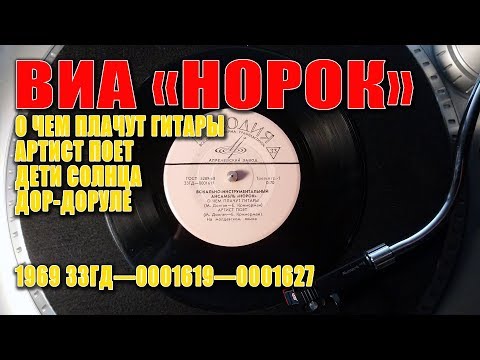 ВИА "НОРОК"  ‎– О Чем Плачут Гитары