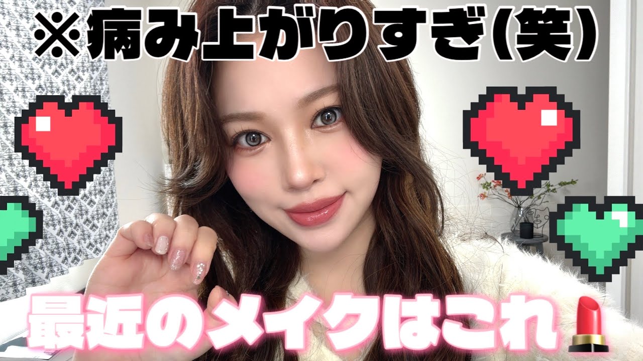 【最近のMAKEUP❤️】新しいコスメが可愛い✨