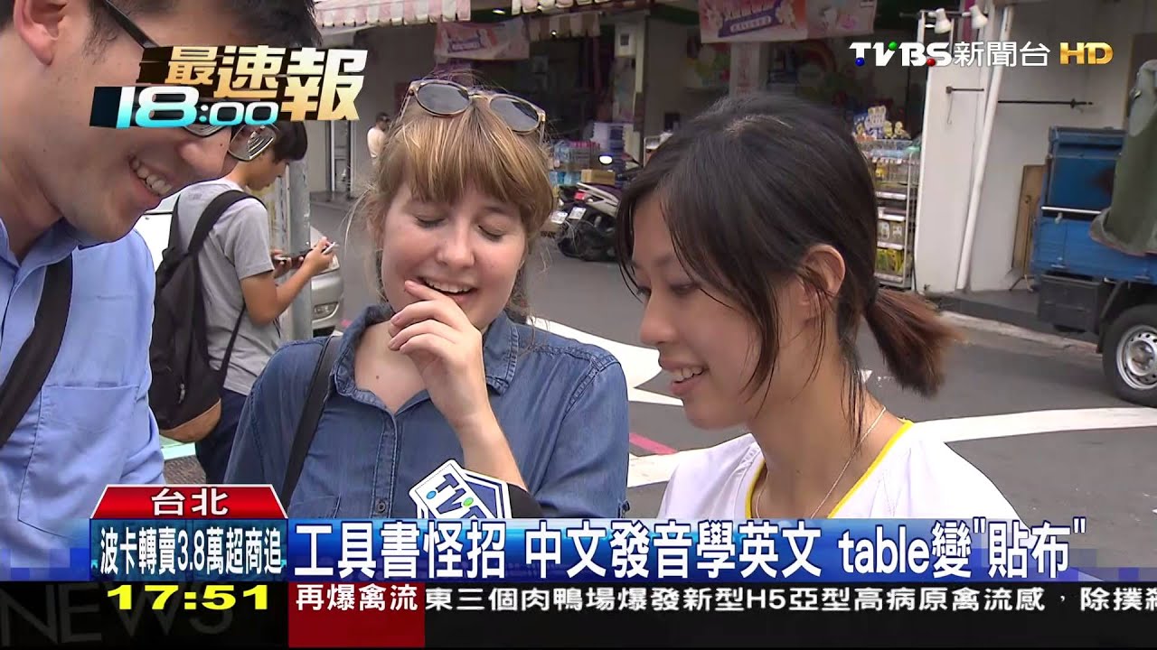 中式英文!你好嗎變「浩阿油」 外國人霧煞煞