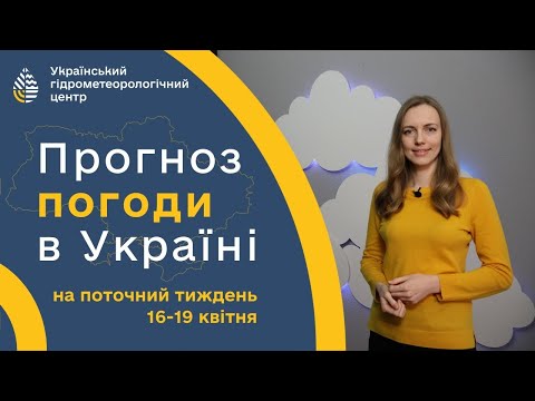 WEATHER IN UKRAINE FOR THE WEEK (16-19 APRIL) (Ukrainian Language)