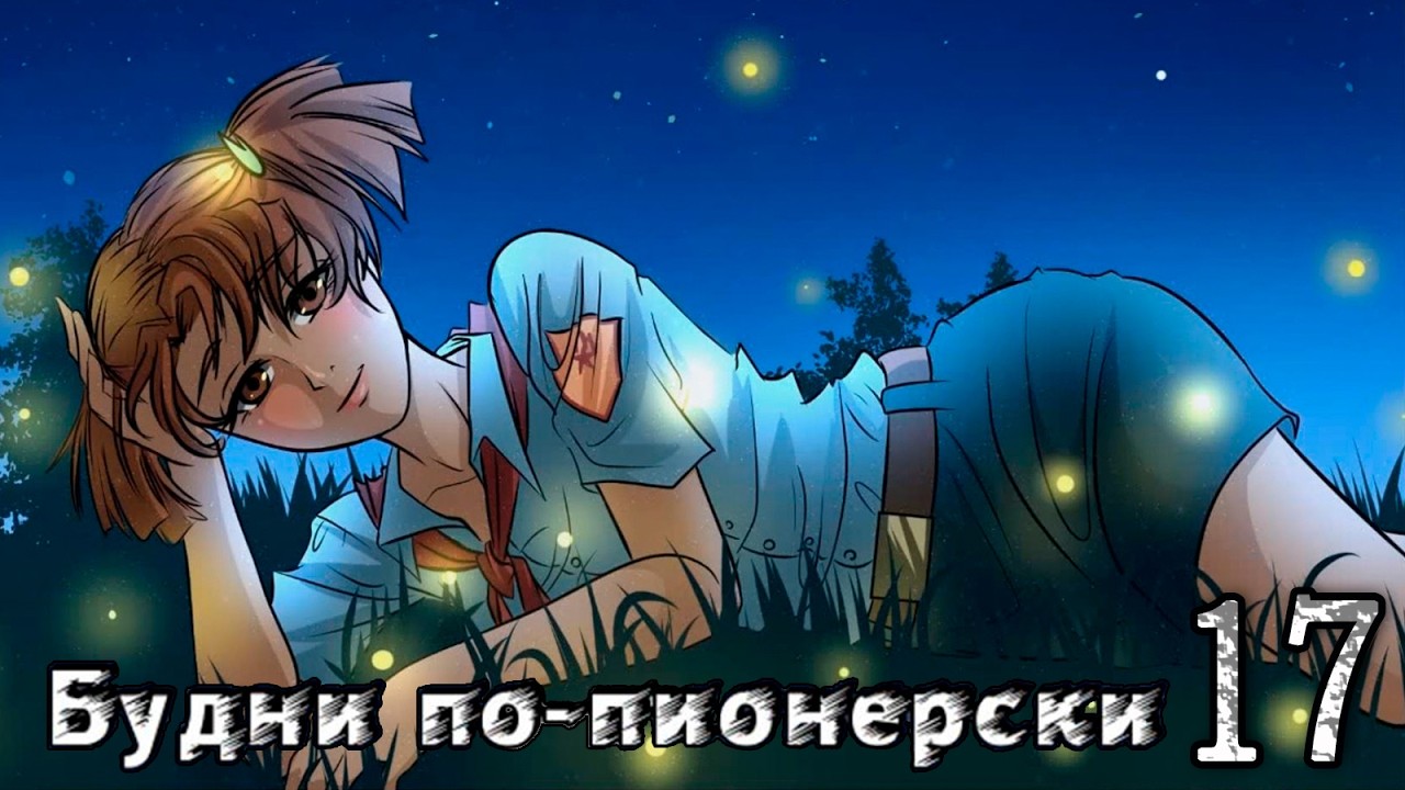 Будни по-пионерски (мод БЛ) #17 Признание