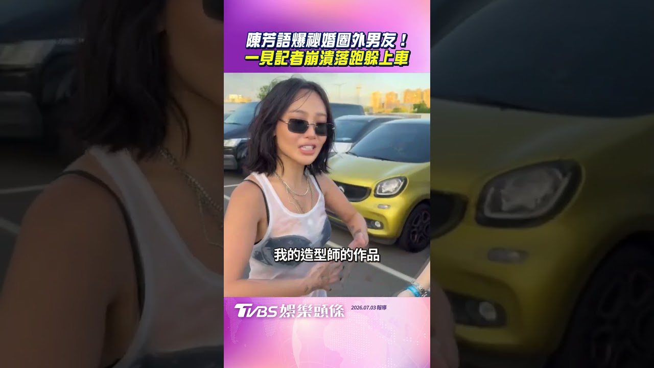 影音/陳芳語爆祕婚圈外男友! 一見記者崩潰落跑躲上車