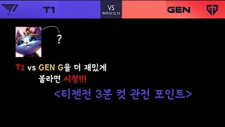 LCK 우승이 걸려있는 매치, 티젠전이 옵니다.  l T1 vs GEN G 프리뷰 l