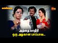 Mappillai அத்தை மாதிரி ஒரு அழகான பாப்பாவ ப்�