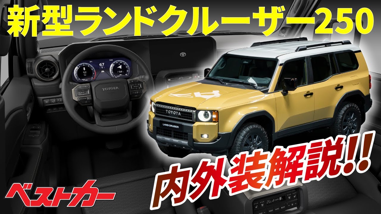 【新型ランドクルーザー250内外装解説】プラド改め250！超絶カッコよくなったランクルのすべてを徹底解説！【ベストカー】