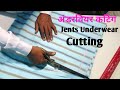 सीखें जेंट्स अंडरवेअर की कटिंग Jents Underwear C
