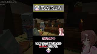 カミカミみこちが可愛い! ~ころねのもはや初見のマインクラフト~ #Shorts