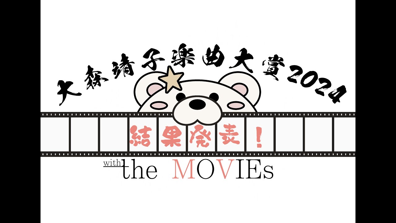 #大森靖子楽曲大賞 2024 with the MOVIEs 結果発表動画！