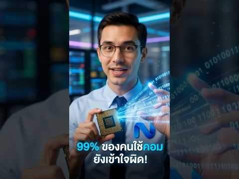 ความลับที่คนใช้คอม 99% ไม่รู้! (Hardware vs Software)