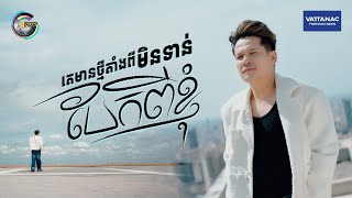 គេមានថ្មីតាំងពីមិនទាន់បែកពីខ្ញុំ | ខាន់ ជេមស៌ [ OFFICIAL VIDEO ]