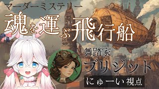【マーダーミステリー】魂を運ぶ飛行船【 ブリジット役　にゅーい視点 】ネタバレ注意