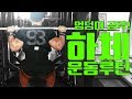 엉덩이집중공략 하체하는날운동루틴[김성환매일운동]Hip Leg Workout