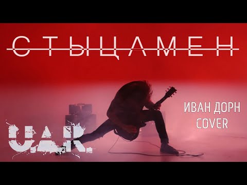 U.A.R. - Стыцамен (Іван Дорн cover) alternative rock, alternative metal