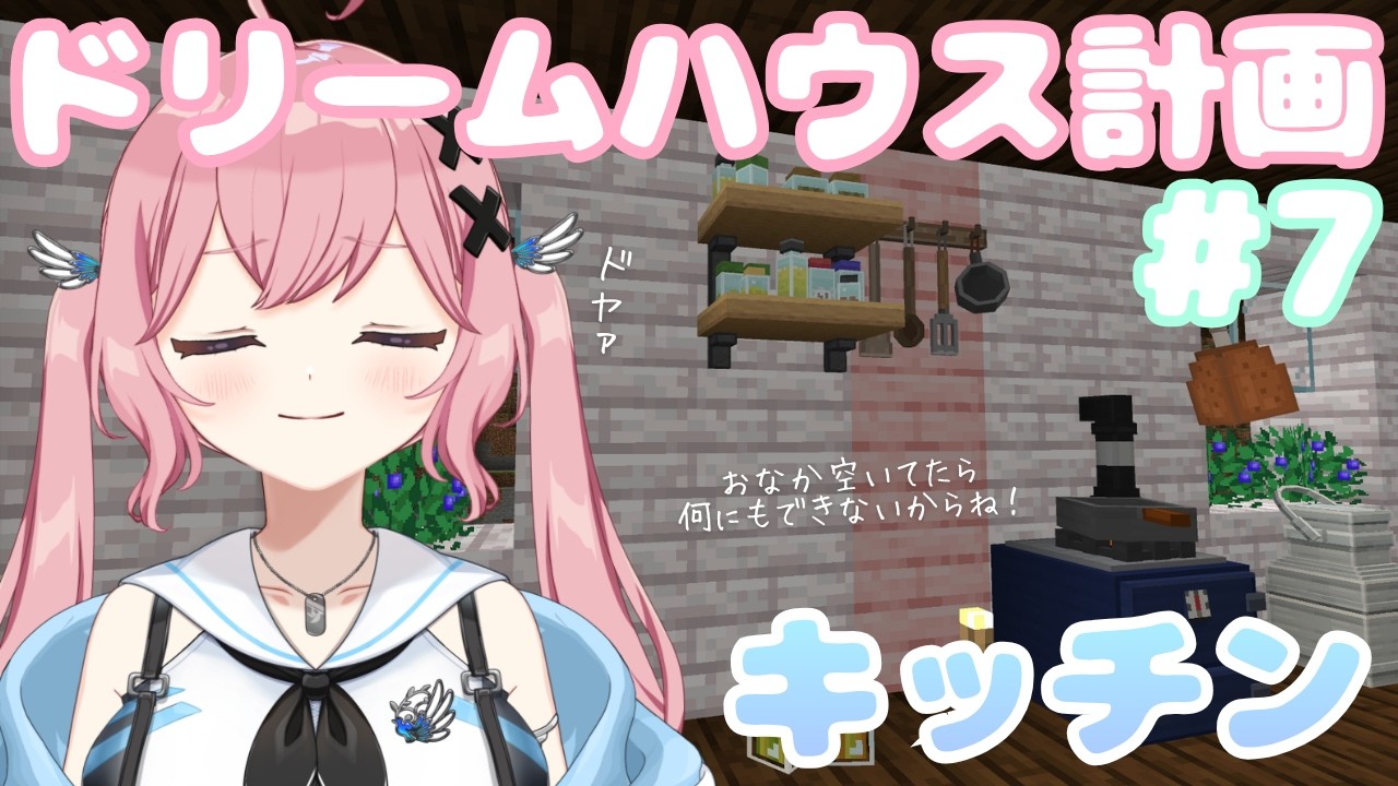 【マイクラ】お部屋のレイアウトはセンスが問われます。 まじゅい。ドリームハウス作戦 ＃７ 【愛乃宮ゆめ/パレデミア学園】