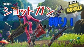 ［フォートナイト生放送］シーズン6編　　ショットガンしか使いません！！ショットガン縛り　　LIVE