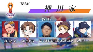 【REMATCH】押川家　本番【顔出し配信】