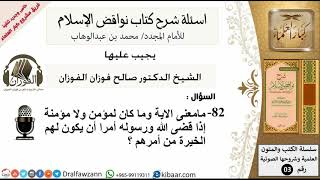 82مامعنى الاية وما كان لمؤمن ولا مؤمنة إذا قضى الله ورسوله أمرا أن يكون لهم الخيرة من أمرهم ؟ image