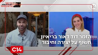 "היה לי קשה להתראיין": הזמר דוד דאור בריאיון חשוף על יצירה וחיבור (חדשות ערוץ 14) - התמונה מוצגת ישירות מתוך אתר האינטרנט יוטיוב. זכויות היוצרים בתמונה שייכות ליוצרה. קישור קרדיט למקור התוכן נמצא בתוך דף הסרטון