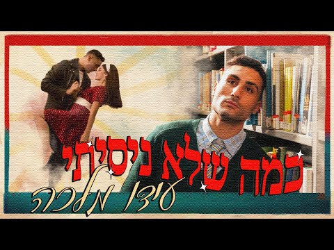 עידו מלכה - כמה שלא ניסיתי (Prod. By Shchori)