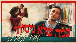 כמה שלא ניסיתי