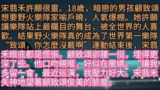 宋翡禾許願很靈。8歲，她許願，讓媽媽成為百億富翁。結果媽媽真的開起連鎖酒樓，身價超過百億。18歲，暗戀的男孩顧致頌，想要野火樂隊家喻戶曉，人氣爆棚。她許願，讓樂隊站上最矚目的舞台，被被全世界的人喜歡。