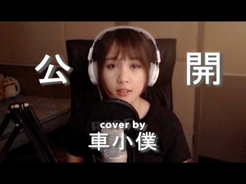 Alycia 公開 （小僕‘s cover）#049 我們可以公開嗎? 車小僕xiiaopanda 翻唱