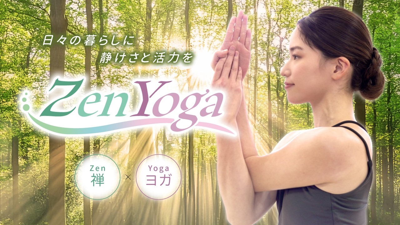 Zen Yoga ～日々の暮らしに、静けさと活力を～