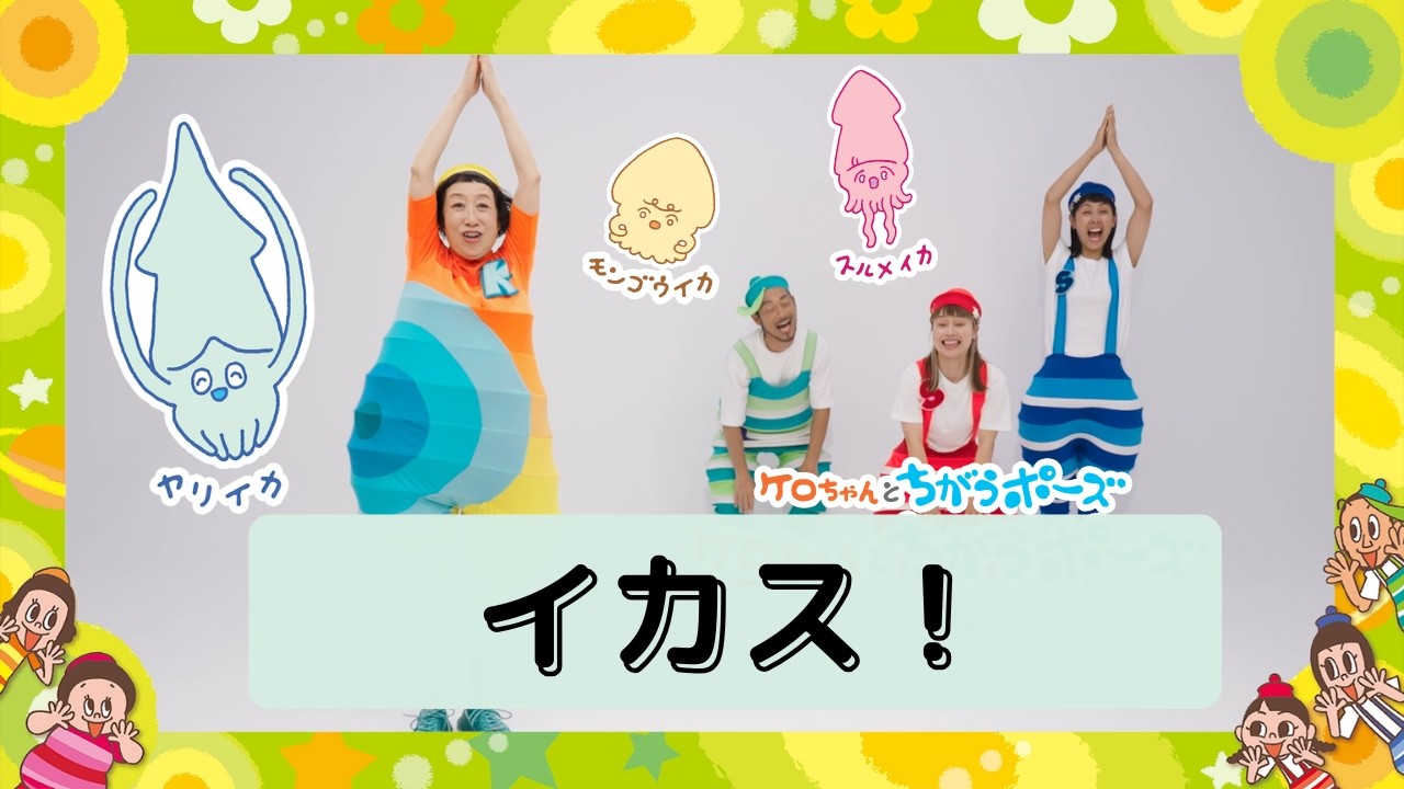 イカス！／ケロポンズ＆プッピーズ【あそびうた】