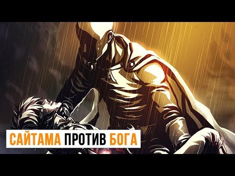 Сайтама против Бога - Ванпанчмен Onepunchman #3