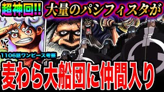 【ワンピース1106話考察】超神回!!大量のパシフィスタが麦わら大船団に仲間入り！四皇麦わらの一味の力が圧倒的過ぎる!! 何百万人の戦力を持つ大海賊爆誕へ【ワンピースネタバレ】