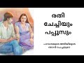 രതി ചേച്ചിയും പപ്പൂസും Kambi Katha Malayalam